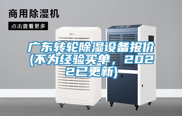 廣東轉(zhuǎn)輪除濕設(shè)備報價(不為經(jīng)驗買單，2022已更新)