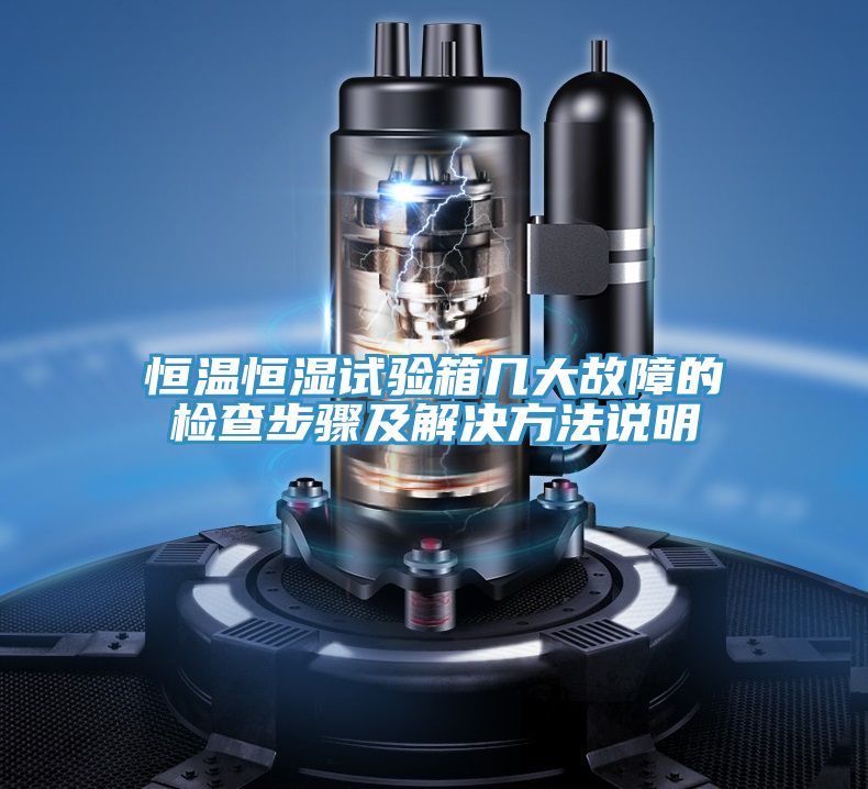 恒溫恒濕試驗(yàn)箱幾大故障的檢查步驟及解決方法說明