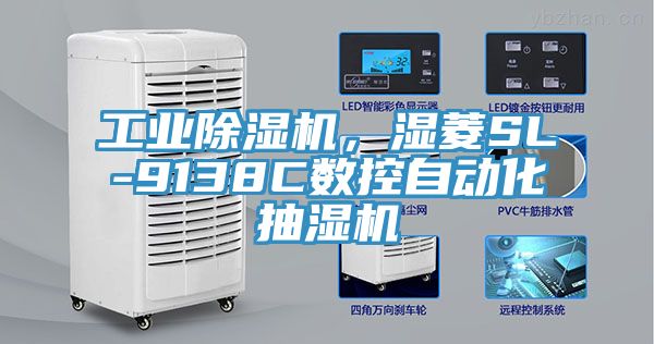 工業(yè)除濕機，濕菱SL-9138C數(shù)控自動化抽濕機