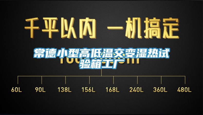 常德小型高低溫交變濕熱試驗箱工廠