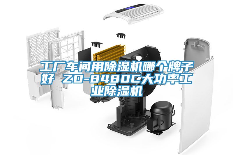 工廠車間用除濕機哪個牌子好 ZD-8480C大功率工業(yè)除濕機