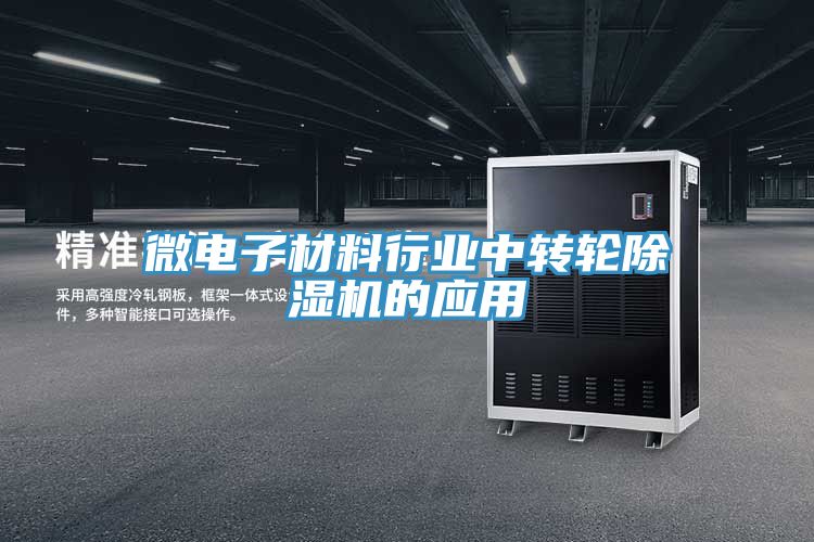 微電子材料行業(yè)中轉(zhuǎn)輪除濕機(jī)的應(yīng)用