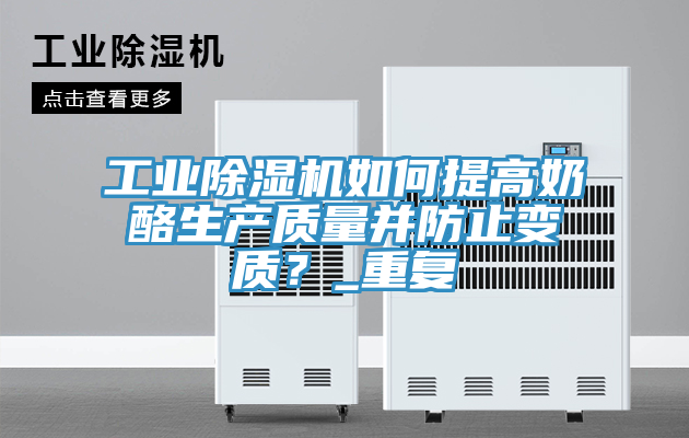 工業(yè)除濕機如何提高奶酪生產(chǎn)質(zhì)量并防止變質(zhì)？_重復(fù)