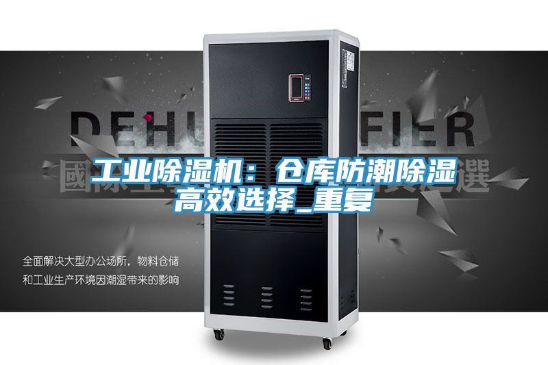 工業(yè)除濕機(jī)：倉(cāng)庫(kù)防潮除濕高效選擇_重復(fù)