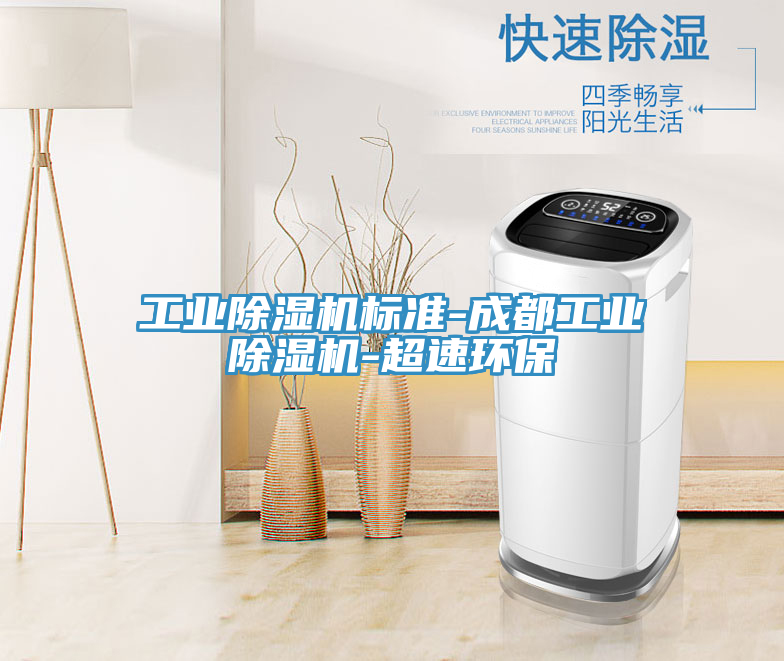 工業(yè)除濕機(jī)標(biāo)準(zhǔn)-成都工業(yè)除濕機(jī)-超速環(huán)保