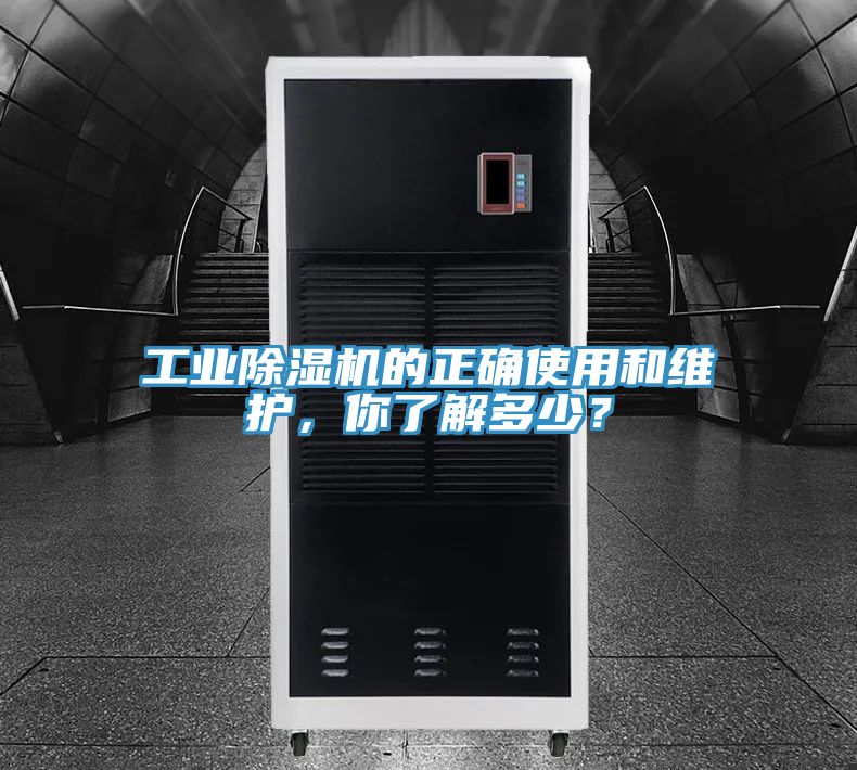 工業(yè)除濕機(jī)的正確使用和維護(hù)，你了解多少？