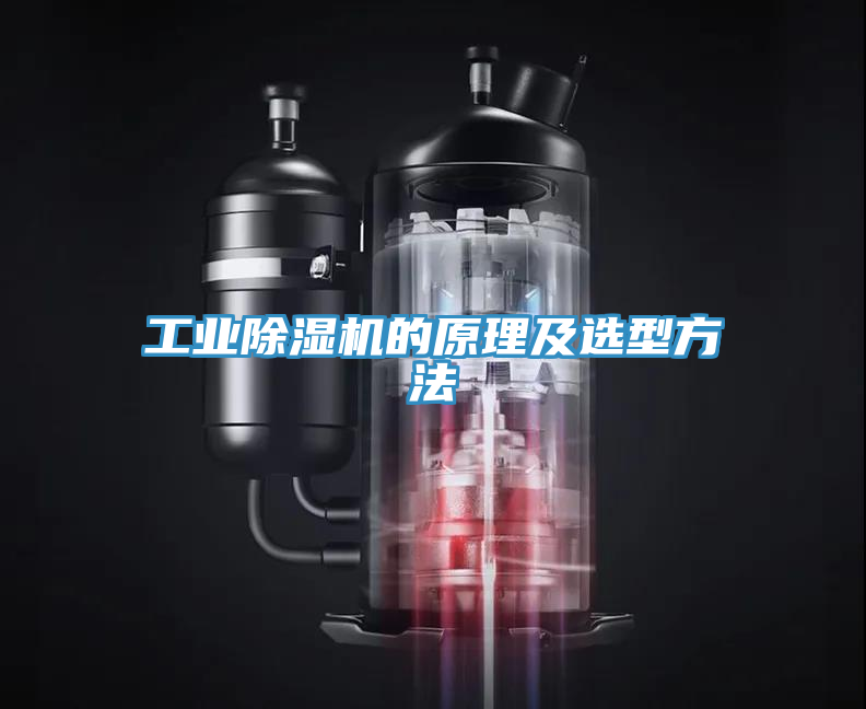 工業(yè)除濕機(jī)的原理及選型方法