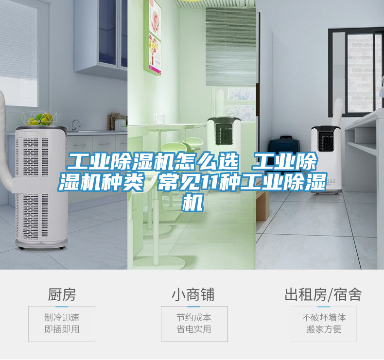 工業(yè)除濕機(jī)怎么選 工業(yè)除濕機(jī)種類 常見11種工業(yè)除濕機(jī)