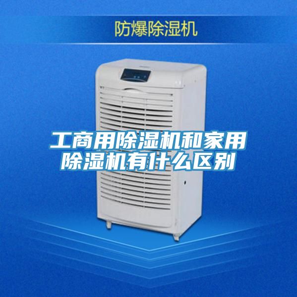 工商用除濕機和家用除濕機有什么區(qū)別