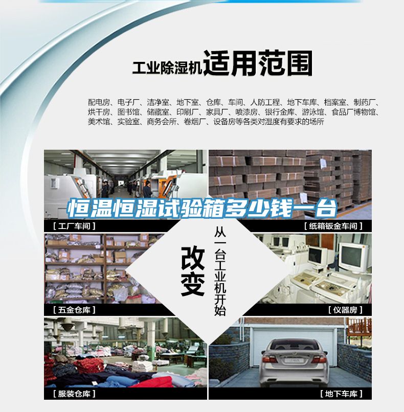 恒溫恒濕試驗(yàn)箱多少錢(qián)一臺(tái)