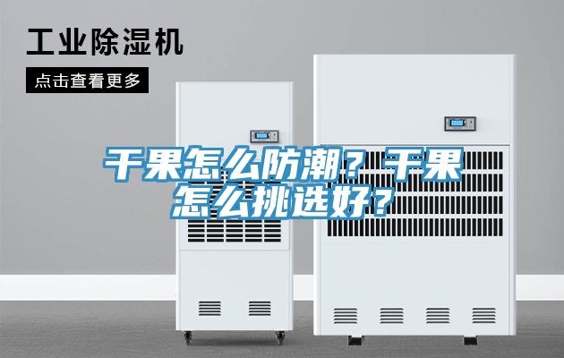 干果怎么防潮？干果怎么挑選好？