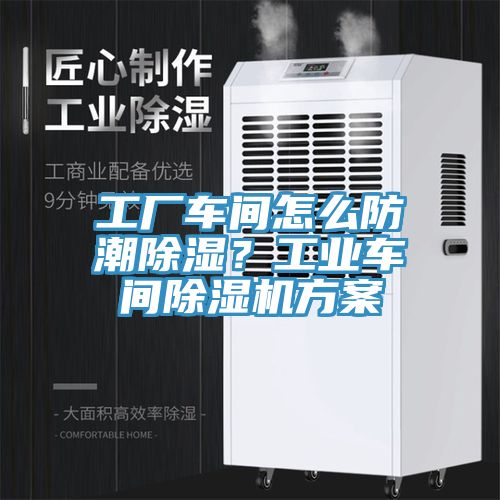 工廠車間怎么防潮除濕？工業(yè)車間除濕機方案