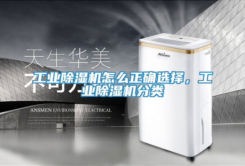 工業(yè)除濕機(jī)怎么正確選擇，工業(yè)除濕機(jī)分類