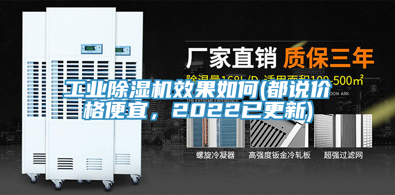 工業(yè)除濕機效果如何(都說價格便宜，2022已更新)