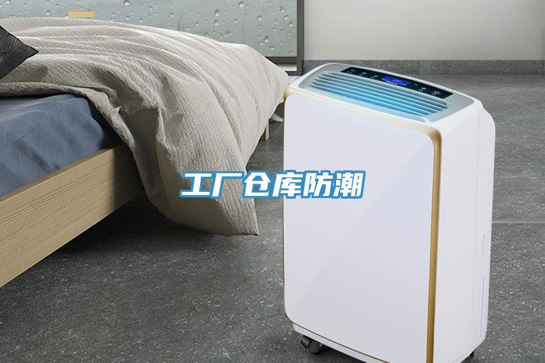 工廠倉庫防潮