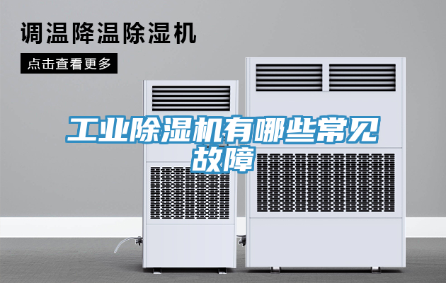 工業(yè)除濕機(jī)有哪些常見故障