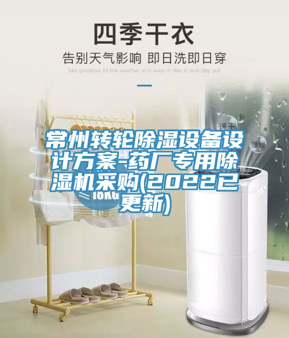 常州轉(zhuǎn)輪除濕設(shè)備設(shè)計方案-藥廠專用除濕機采購(2022已更新)