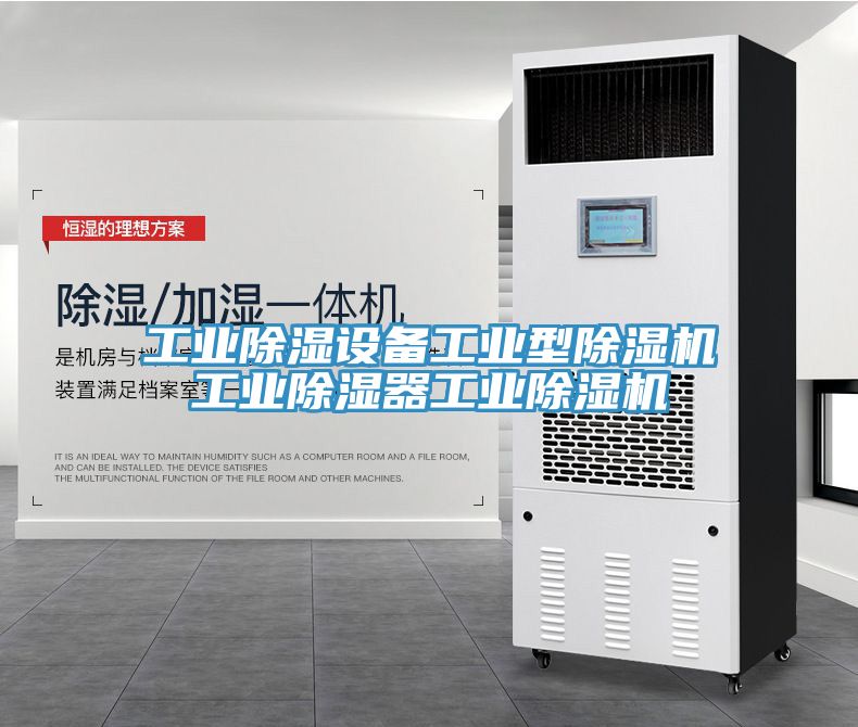 工業(yè)除濕設(shè)備工業(yè)型除濕機工業(yè)除濕器工業(yè)除濕機