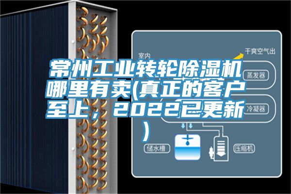 常州工業(yè)轉(zhuǎn)輪除濕機哪里有賣(真正的客戶至上，2022已更新)