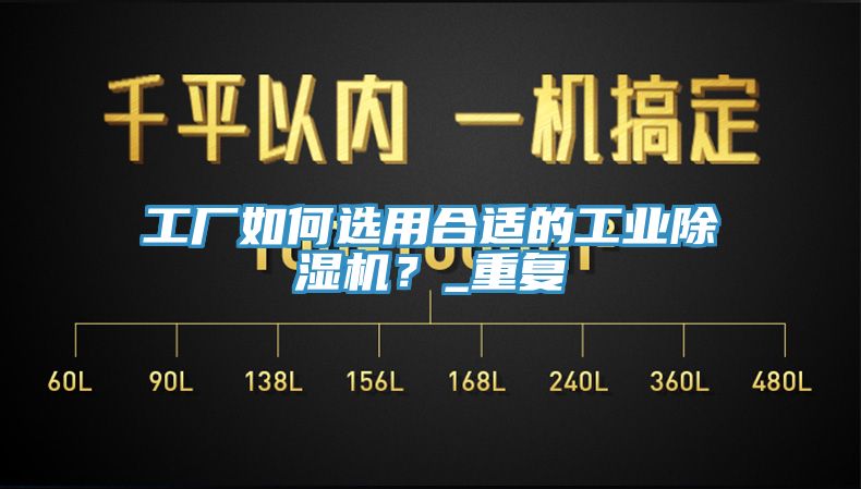 工廠如何選用合適的工業(yè)除濕機(jī)？_重復(fù)