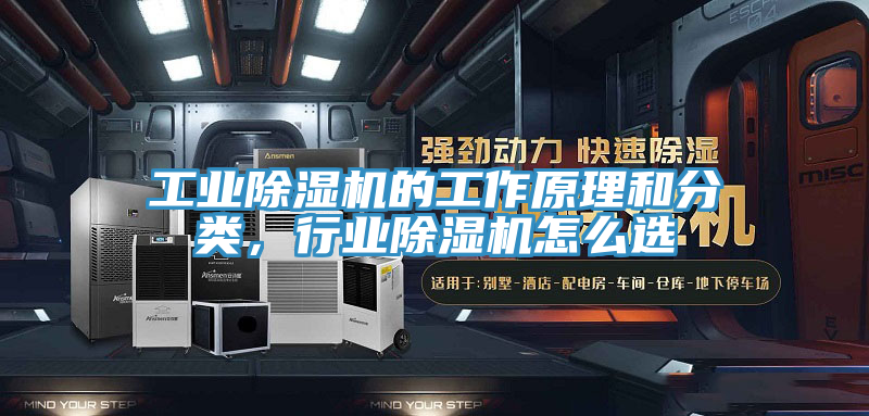 工業(yè)除濕機(jī)的工作原理和分類，行業(yè)除濕機(jī)怎么選