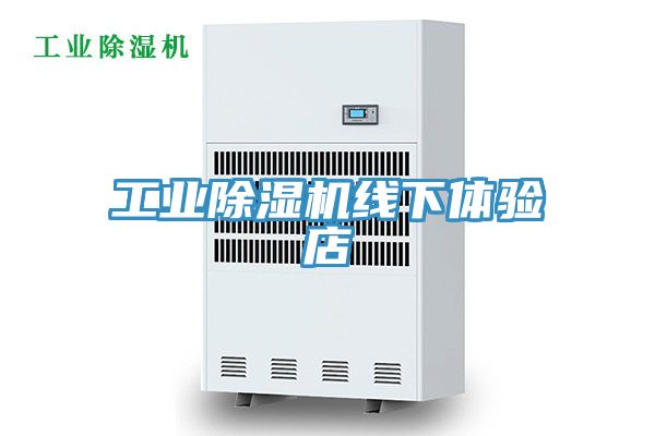 工業(yè)除濕機(jī)線下體驗(yàn)店