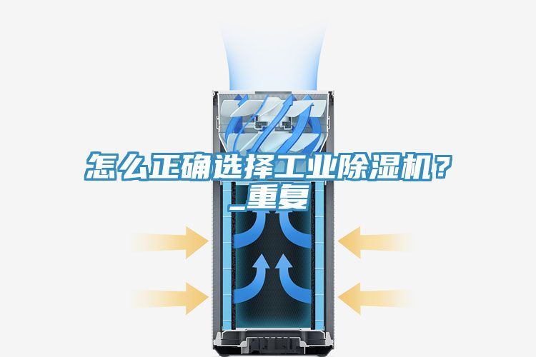 怎么正確選擇工業(yè)除濕機？_重復(fù)
