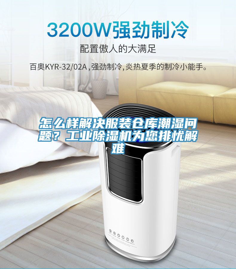 怎么樣解決服裝倉庫潮濕問題？工業(yè)除濕機為您排憂解難