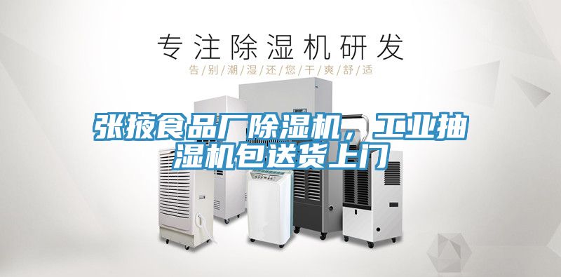 張掖食品廠除濕機，工業(yè)抽濕機包送貨上門