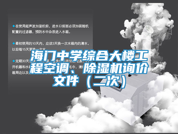 海門中學(xué)綜合大樓工程空調(diào)、除濕機(jī)詢價(jià)文件（二次）
