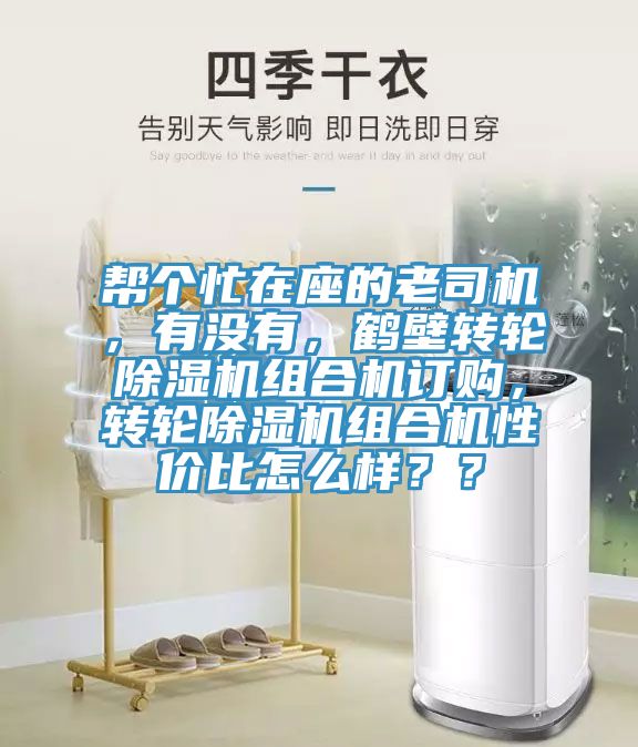 幫個忙在座的老司機，有沒有，鶴壁轉(zhuǎn)輪除濕機組合機訂購，轉(zhuǎn)輪除濕機組合機性價比怎么樣？？
