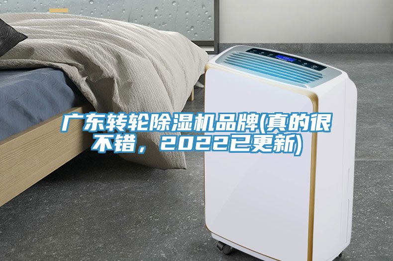 廣東轉(zhuǎn)輪除濕機品牌(真的很不錯，2022已更新)