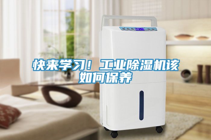 快來學(xué)習(xí)！工業(yè)除濕機該如何保養(yǎng)