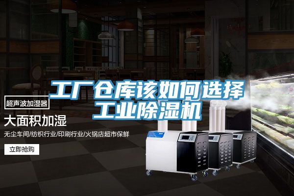 工廠倉庫該如何選擇工業(yè)除濕機