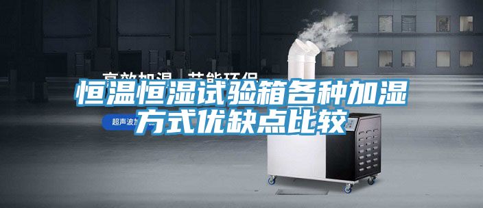 恒溫恒濕試驗箱各種加濕方式優(yōu)缺點比較