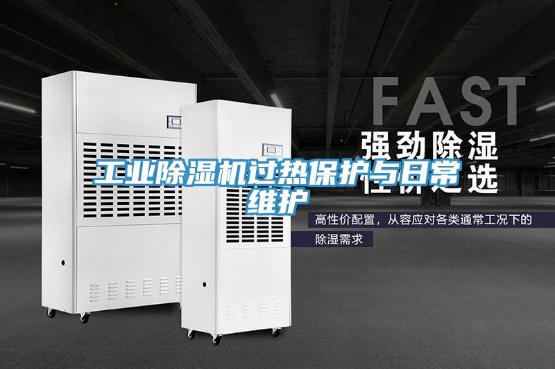 工業(yè)除濕機(jī)過熱保護(hù)與日常維護(hù)