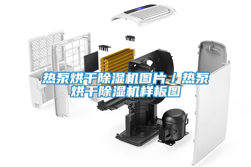 熱泵烘干除濕機(jī)圖片／熱泵烘干除濕機(jī)樣板圖
