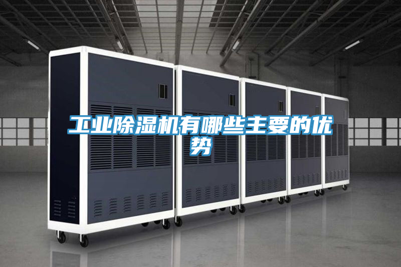 工業(yè)除濕機有哪些主要的優(yōu)勢