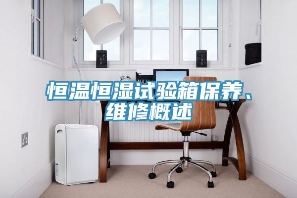 恒溫恒濕試驗(yàn)箱保養(yǎng)、維修概述