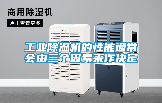 工業(yè)除濕機(jī)的性能通常會(huì)由三個(gè)因素來(lái)作決定