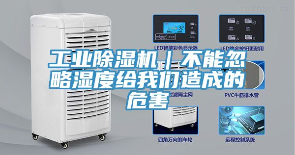 工業(yè)除濕機(jī)｜不能忽略濕度給我們?cè)斐傻奈：?/></p>
                            <p style=