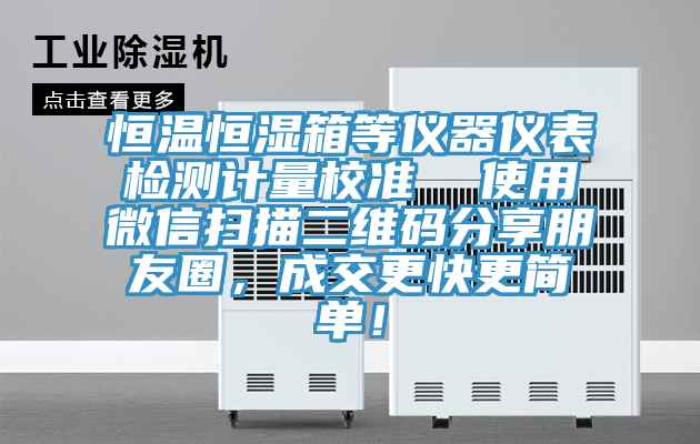 恒溫恒濕箱等儀器儀表檢測計量校準(zhǔn)  使用微信掃描二維碼分享朋友圈，成交更快更簡單！