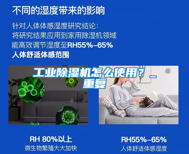 工業(yè)除濕機(jī)怎么使用？_重復(fù)