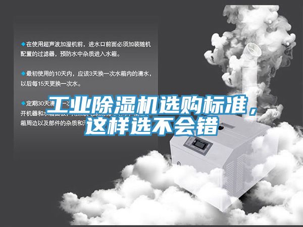工業(yè)除濕機選購標(biāo)準(zhǔn)，這樣選不會錯