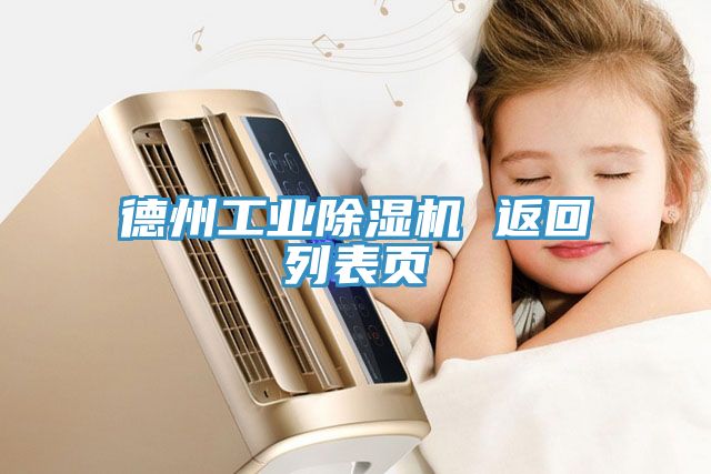 德州工業(yè)除濕機(jī) 返回列表頁