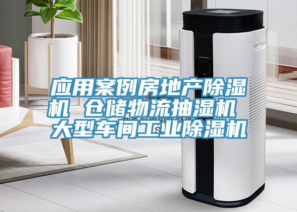 應(yīng)用案例房地產(chǎn)除濕機(jī) 倉(cāng)儲(chǔ)物流抽濕機(jī) 大型車間工業(yè)除濕機(jī)