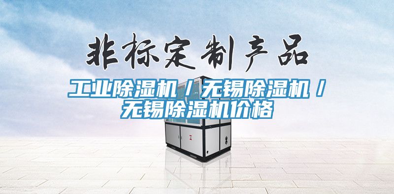 工業(yè)除濕機／無錫除濕機／無錫除濕機價格