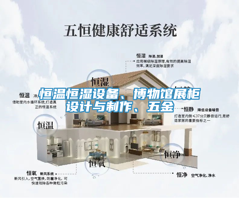 恒溫恒濕設(shè)備、博物館展柜設(shè)計(jì)與制作、五金