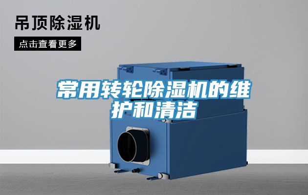 常用轉(zhuǎn)輪除濕機的維護(hù)和清潔
