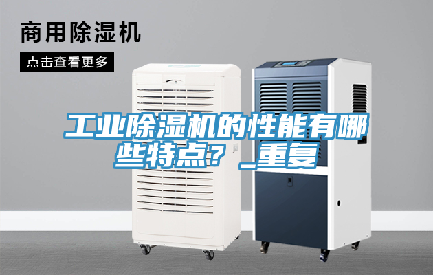 工業(yè)除濕機(jī)的性能有哪些特點(diǎn)？_重復(fù)